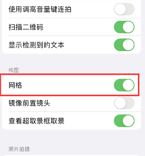 犍为苹果手机维修网点分享iPhone如何开启九宫格构图功能 