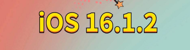 犍为苹果手机维修分享iOS 16.1.2正式版更新内容及升级方法 