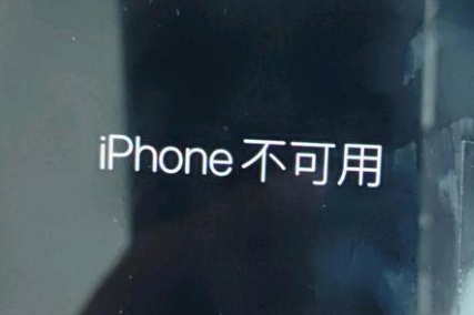 犍为苹果服务网点分享锁屏界面显示“iPhone 不可用”如何解决 