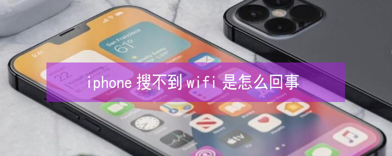 犍为苹果13维修分享iPhone13搜索不到wifi怎么办 